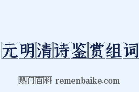 元明清诗鉴赏组词是什么意思的图片
